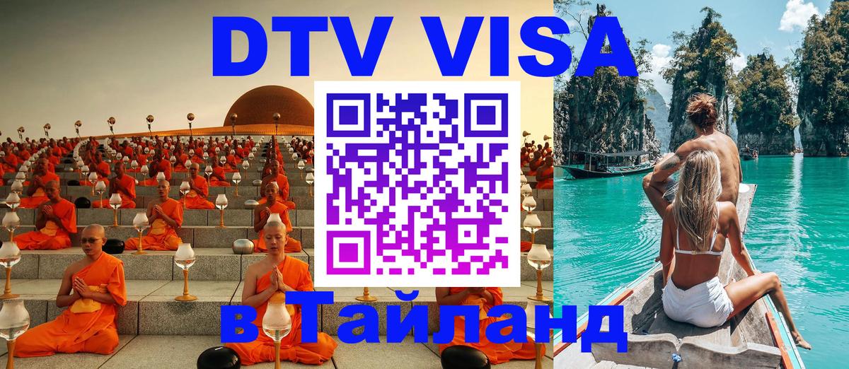 ДТВ VISA Тайланд для фрилансеров 