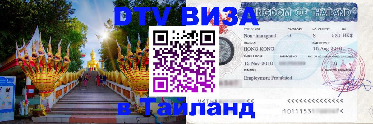 Стоимость и условия DTV визы — оформление в Таиланд под ключ - Рига  19.11.2025 
