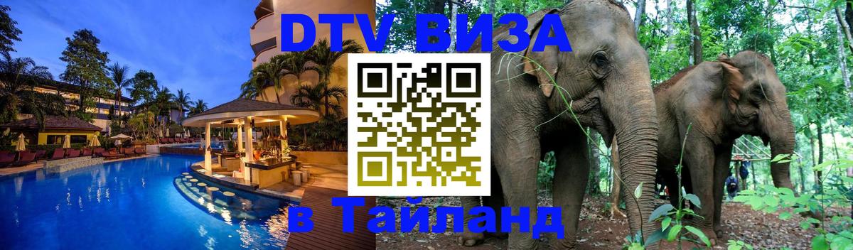 Долгосрочная виза DTV в Тайланд Рига 